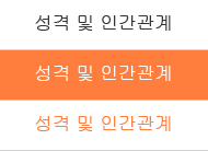 성격 및 인간관계