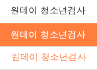 원데이 청소년검사