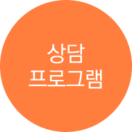 상담 프로그램