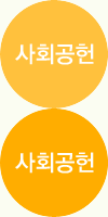 사회공헌