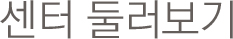 센터 둘러보기