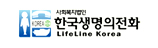 한국생명의전화