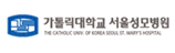 가톨릭대학교 서울성모병원 정신과