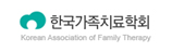 한국가족치료학회