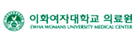 이화여자대학교의료원