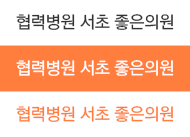 협력병원 유은정의 좋은의원