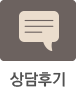 상담후기