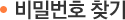 비밀번호 찾기