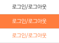 로그인/로그아웃