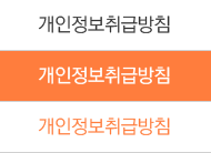 개인정보취급방침