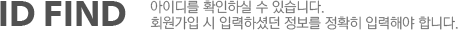 ID FIND/ 아이디를 확인하실 수 있습니다. 회원가입 시 입력하셨던 정보를 정확히 입력해야 합니다..