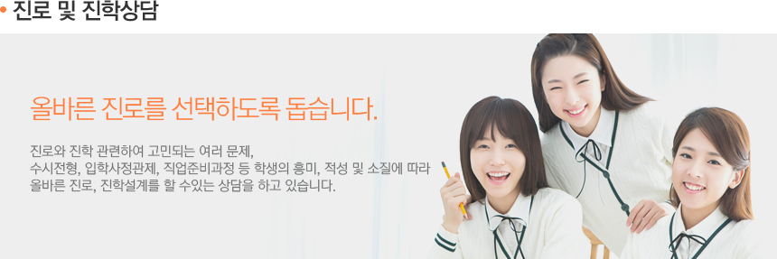 진로 및 진학상담