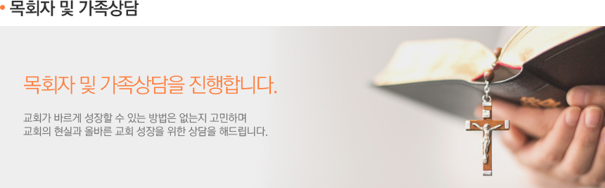 목회자 및 가족상담