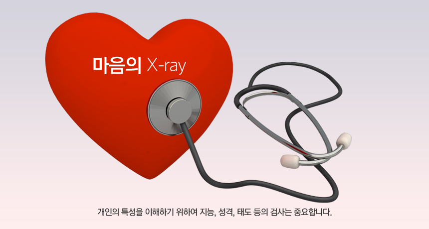 개인의 특성을 이해하기 위하여 지능, 성격, 태도 등의 검사는 중요합니다.