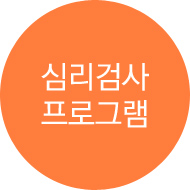 심리검사 프로그램