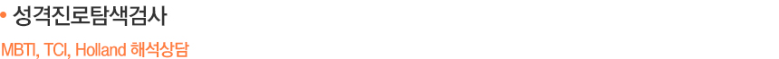 성격진로탐색검사